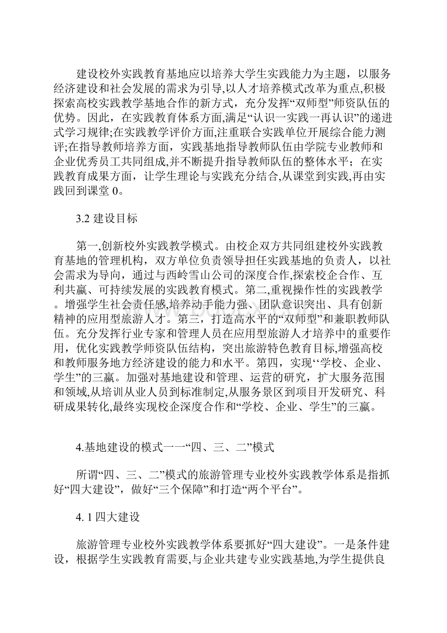 旅游管理专业大学生校外实践教育基地建设方案.docx_第3页