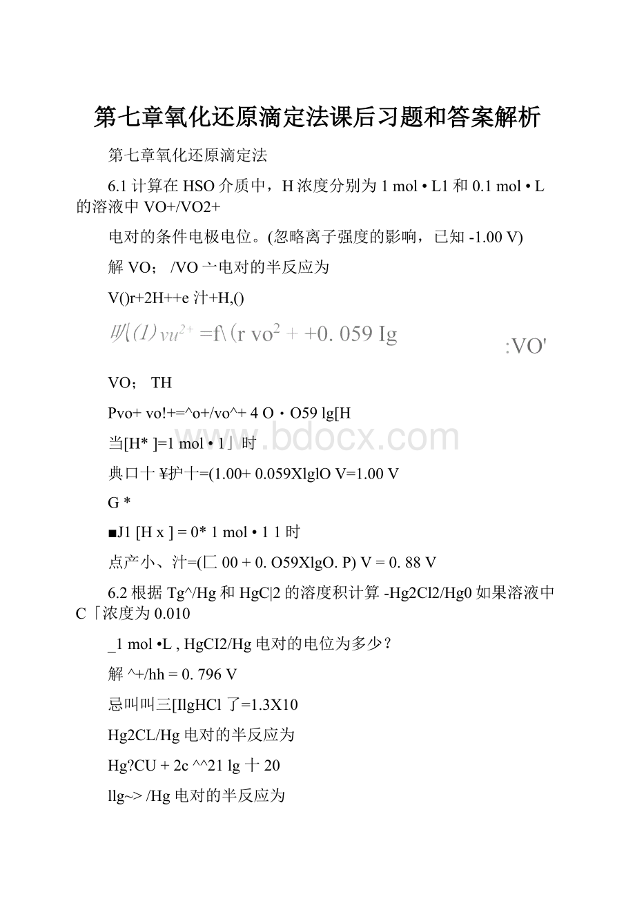 第七章氧化还原滴定法课后习题和答案解析.docx