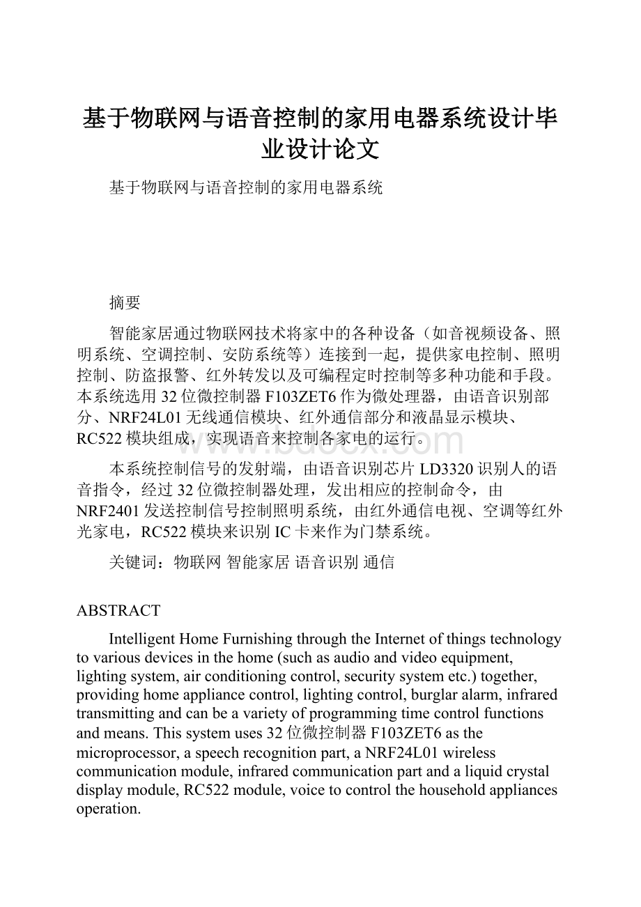 基于物联网与语音控制的家用电器系统设计毕业设计论文.docx