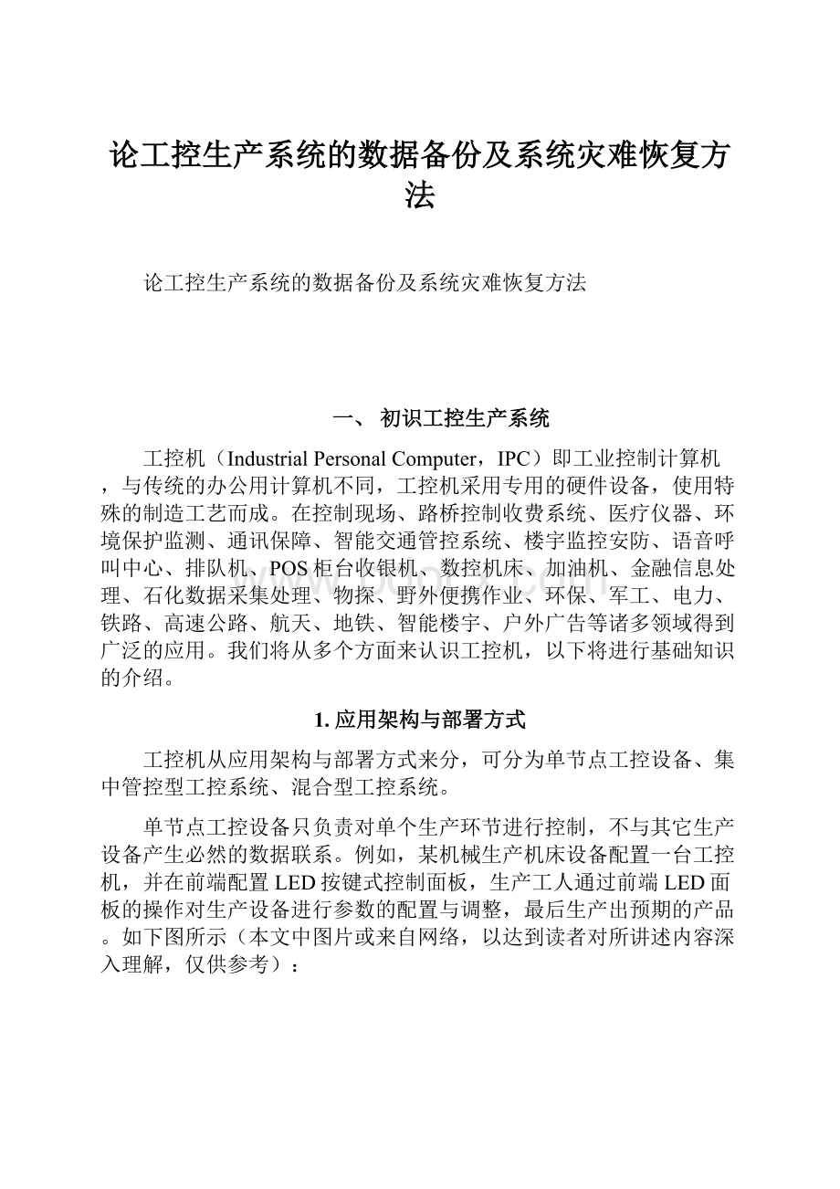 论工控生产系统的数据备份及系统灾难恢复方法.docx_第1页