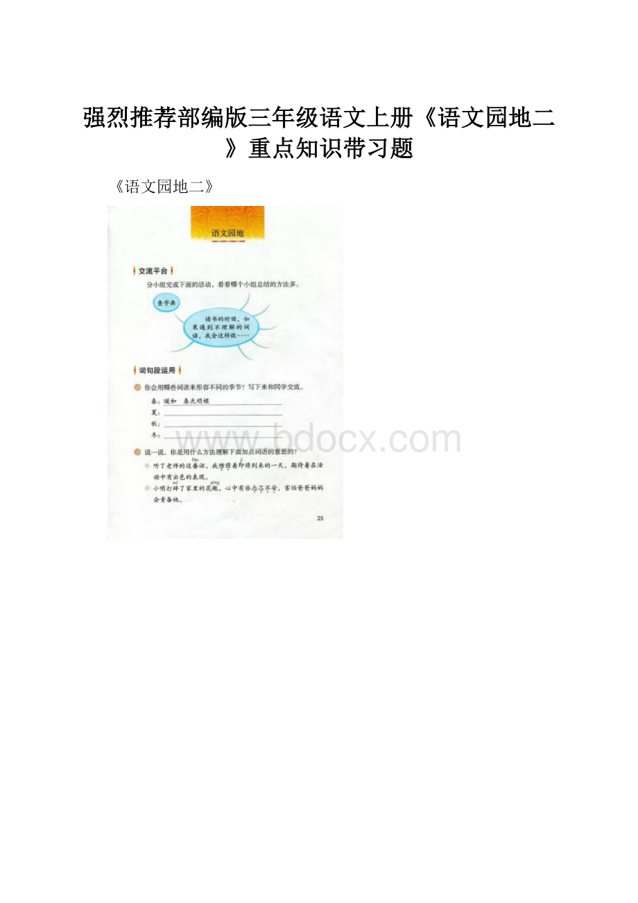 强烈推荐部编版三年级语文上册《语文园地二》重点知识带习题.docx