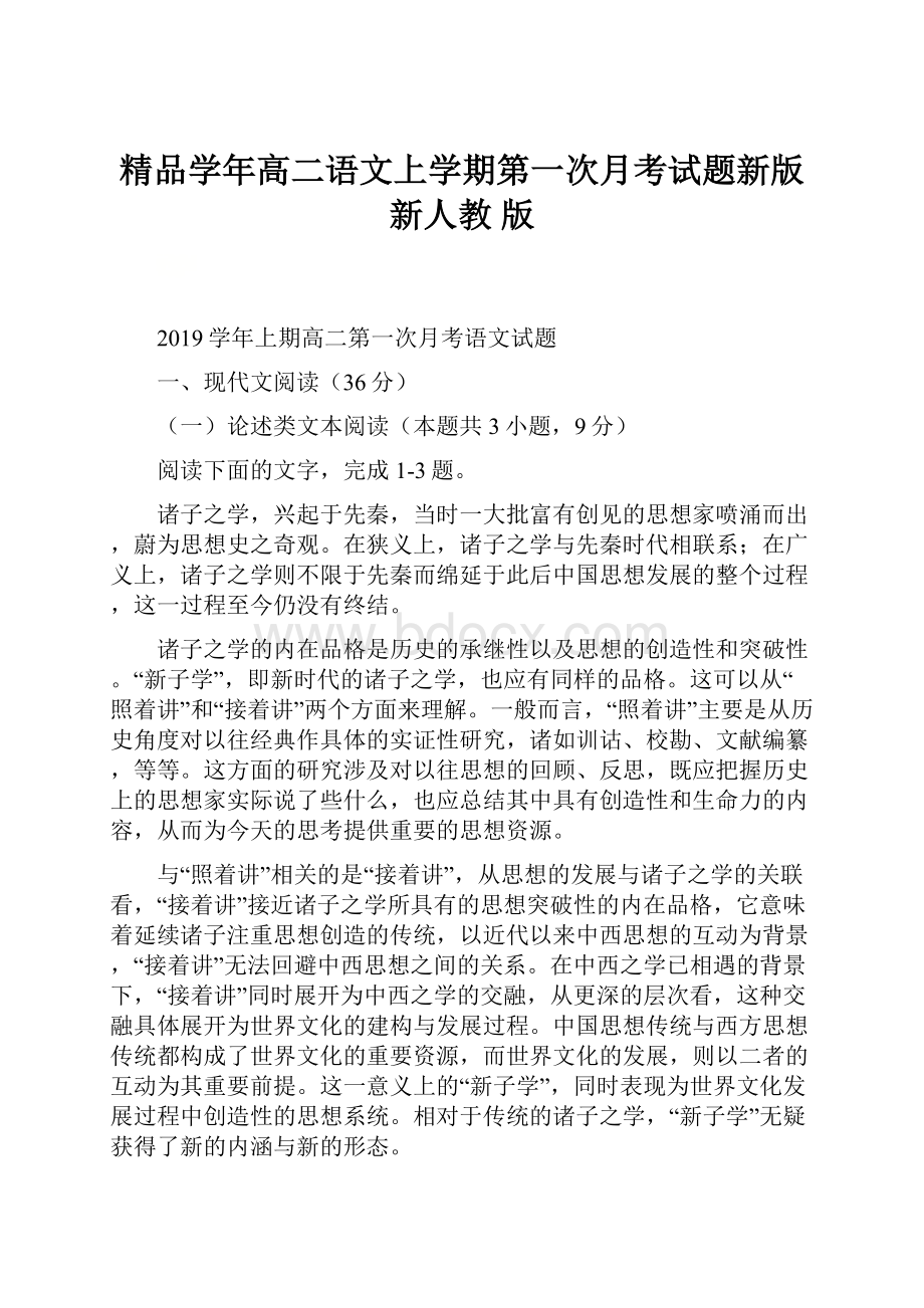 精品学年高二语文上学期第一次月考试题新版新人教 版.docx