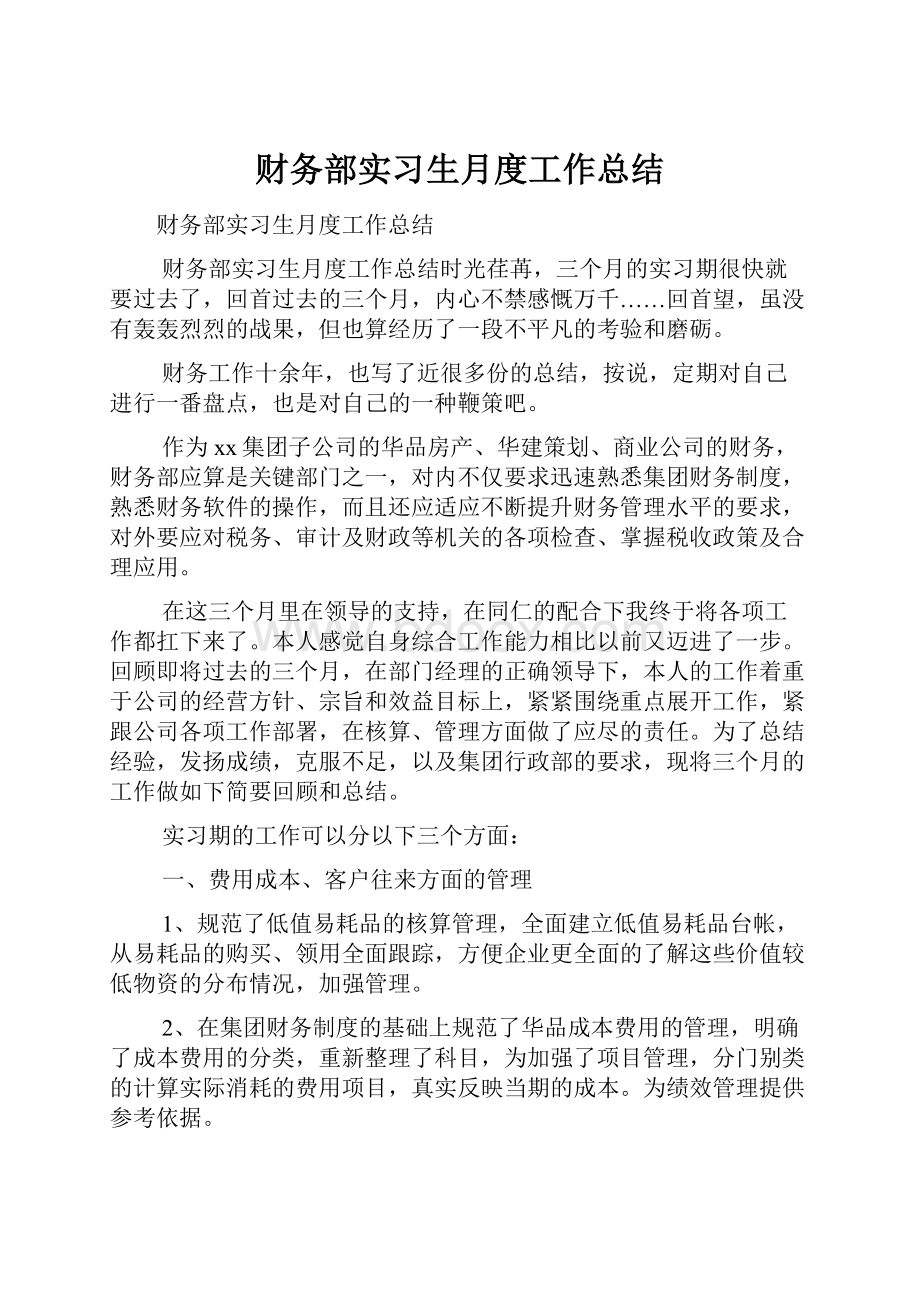 财务部实习生月度工作总结.docx