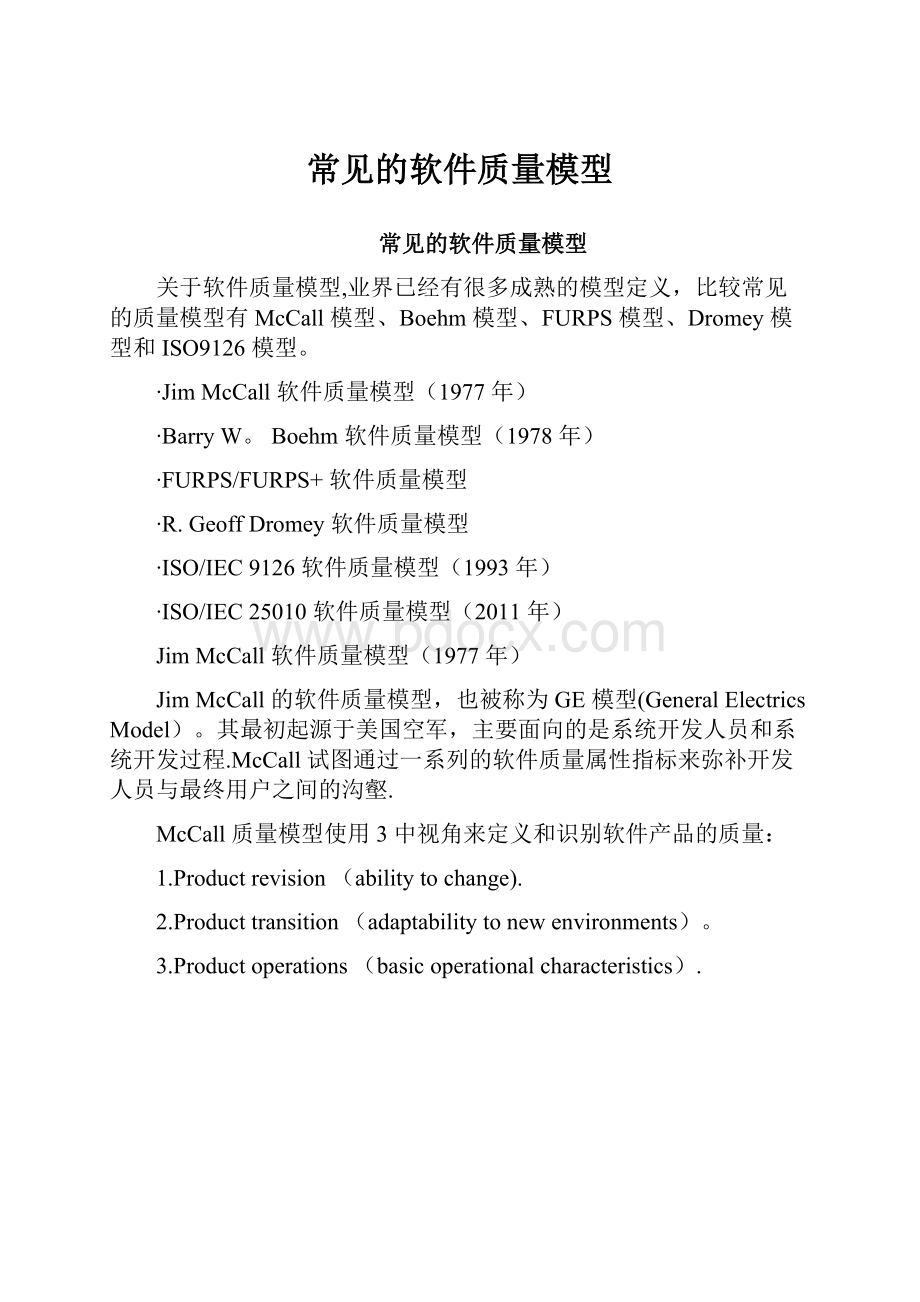 常见的软件质量模型.docx_第1页