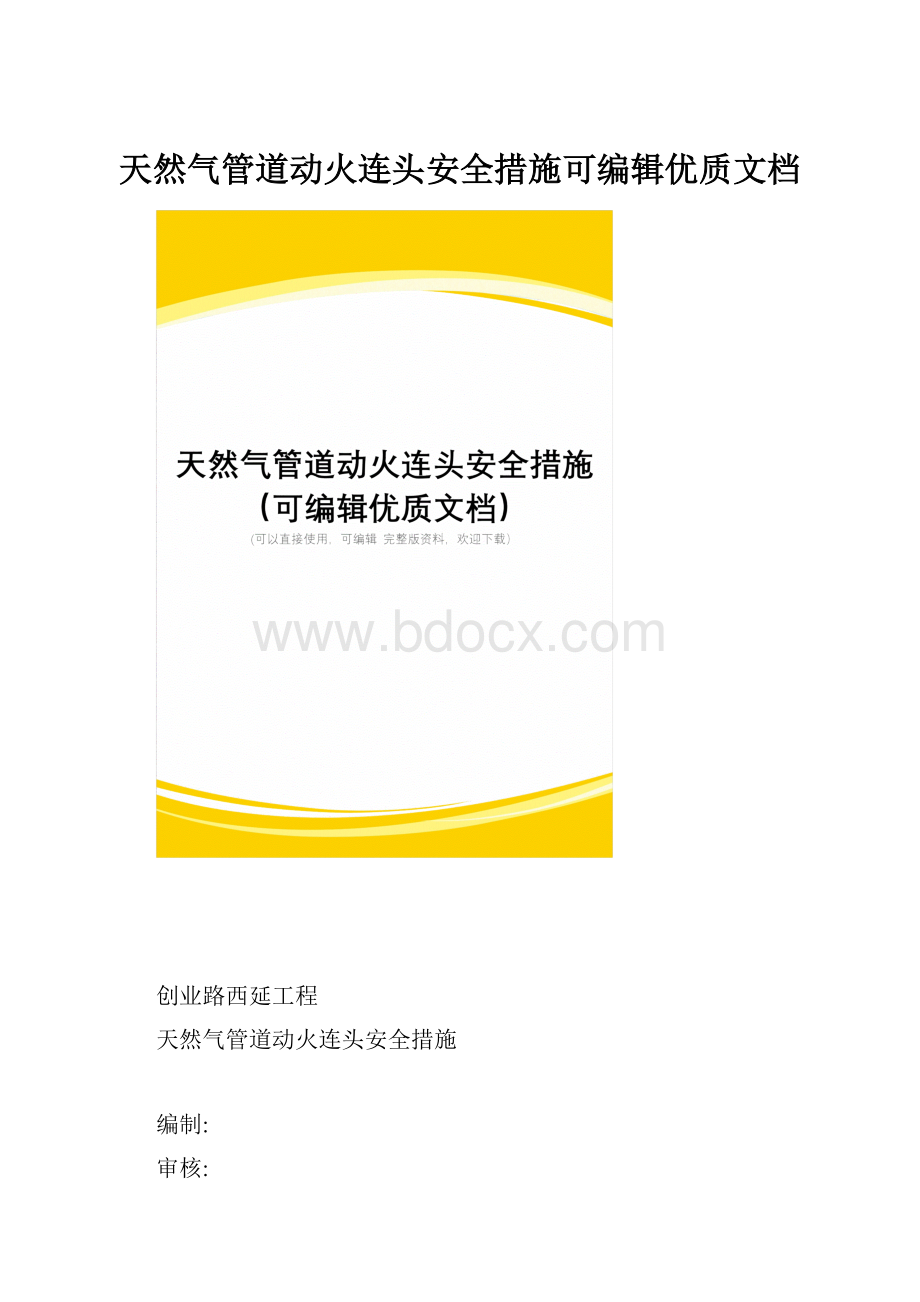 天然气管道动火连头安全措施可编辑优质文档.docx