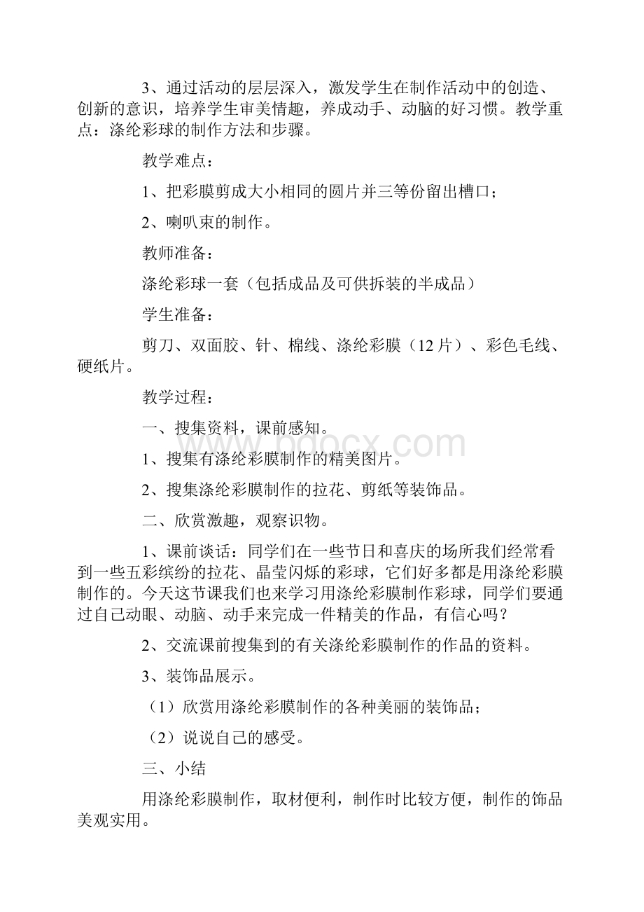 四年级劳技涤纶彩球优秀教案.docx_第2页