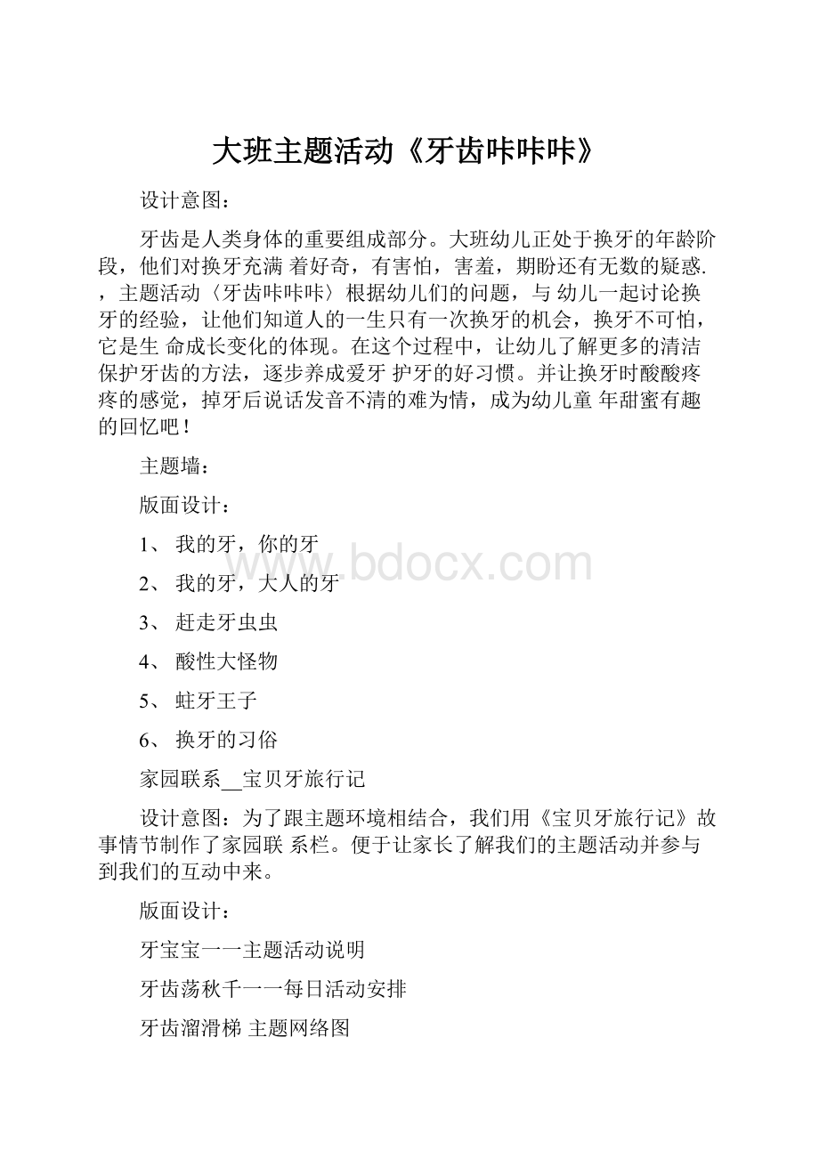 大班主题活动《牙齿咔咔咔》.docx_第1页