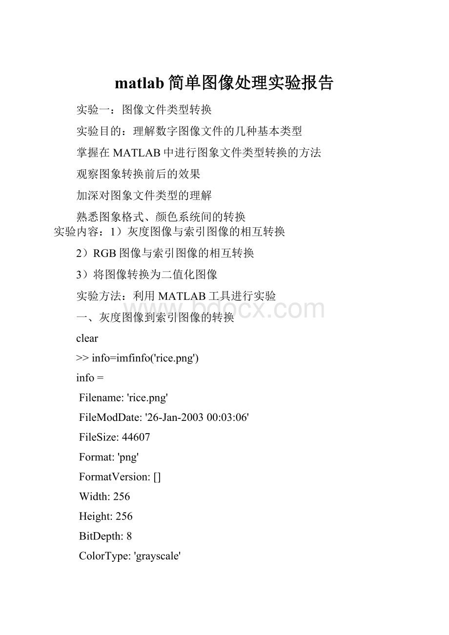 matlab简单图像处理实验报告.docx