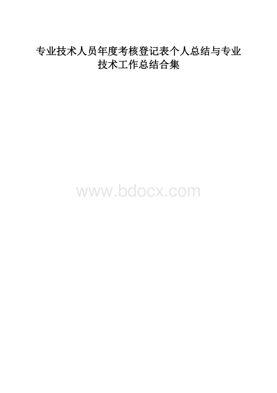 专业技术人员年度考核登记表个人总结与专业技术工作总结合集.docx