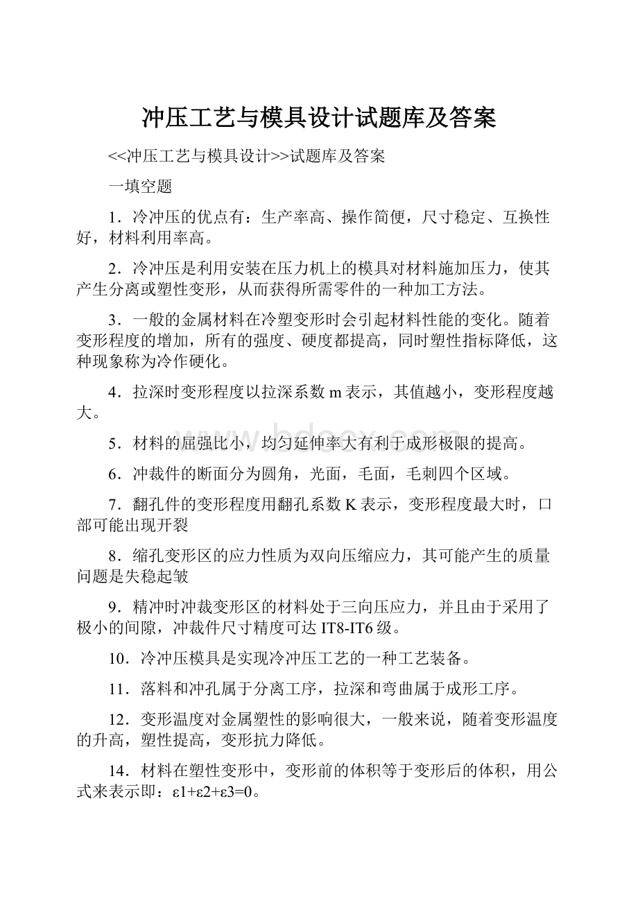 冲压工艺与模具设计试题库及答案.docx