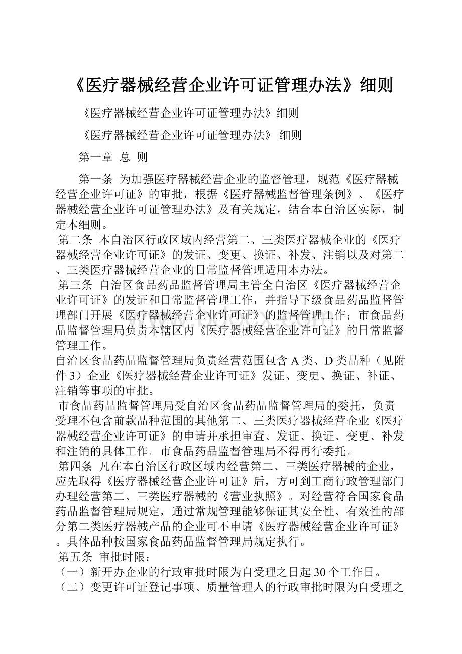 《医疗器械经营企业许可证管理办法》细则.docx