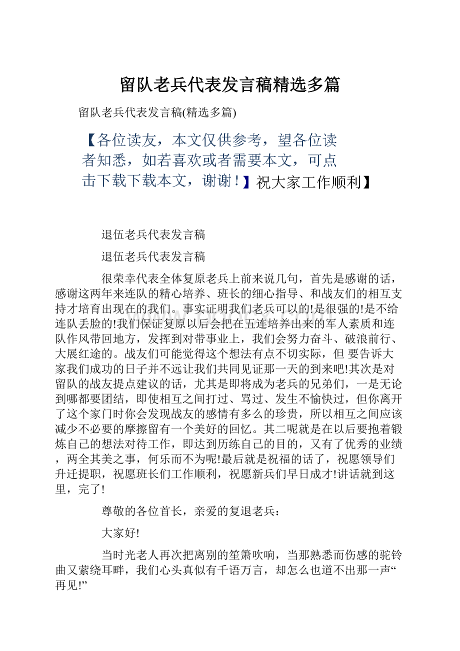 留队老兵代表发言稿精选多篇.docx