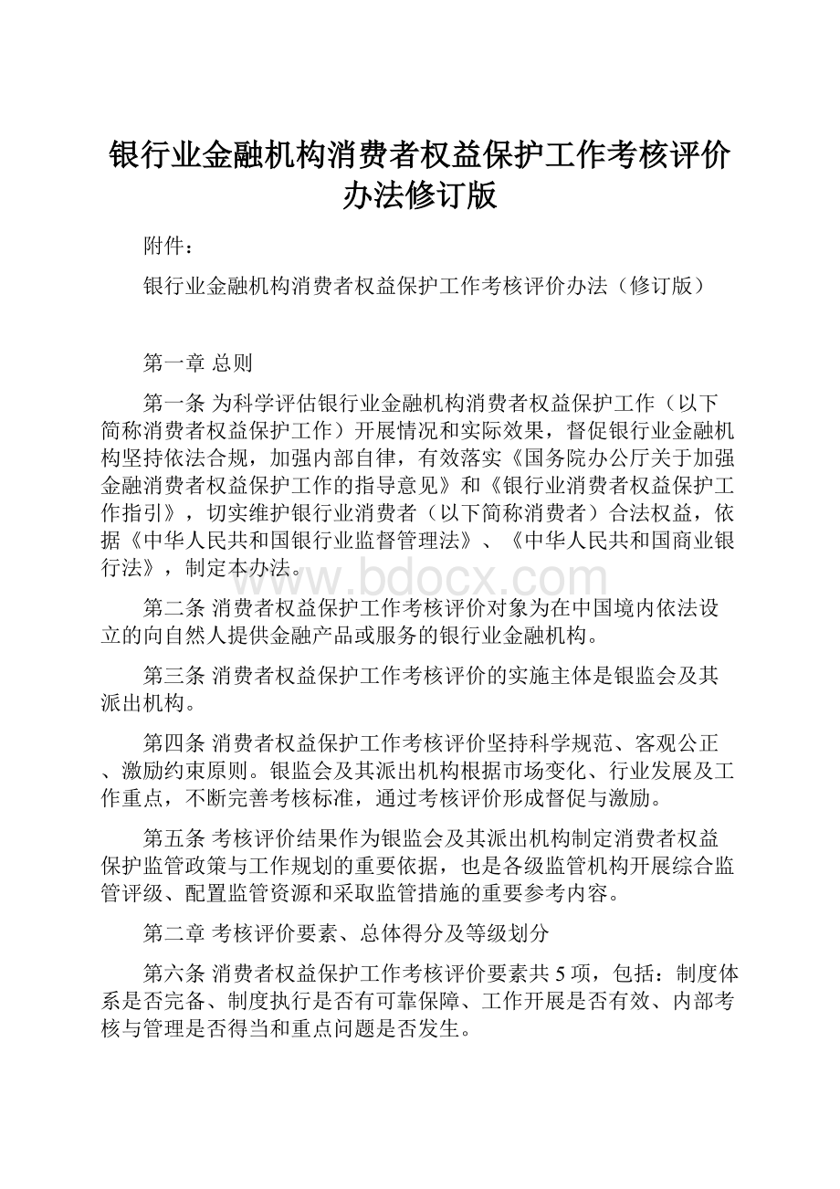 银行业金融机构消费者权益保护工作考核评价办法修订版.docx