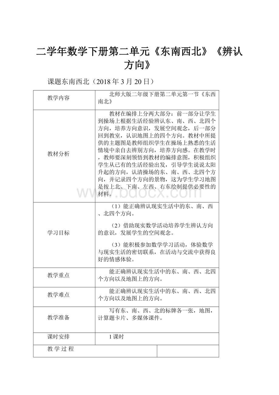 二学年数学下册第二单元《东南西北》《辨认方向》.docx