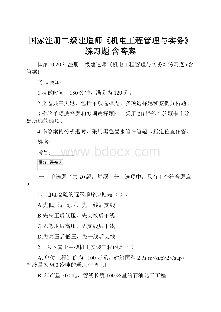 国家注册二级建造师《机电工程管理与实务》练习题 含答案.docx