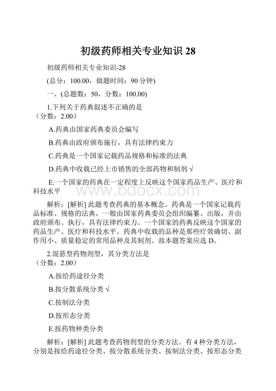 初级药师相关专业知识28.docx_第1页