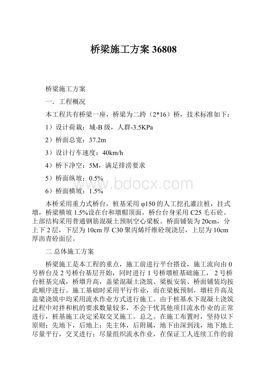 桥梁施工方案36808.docx_第1页