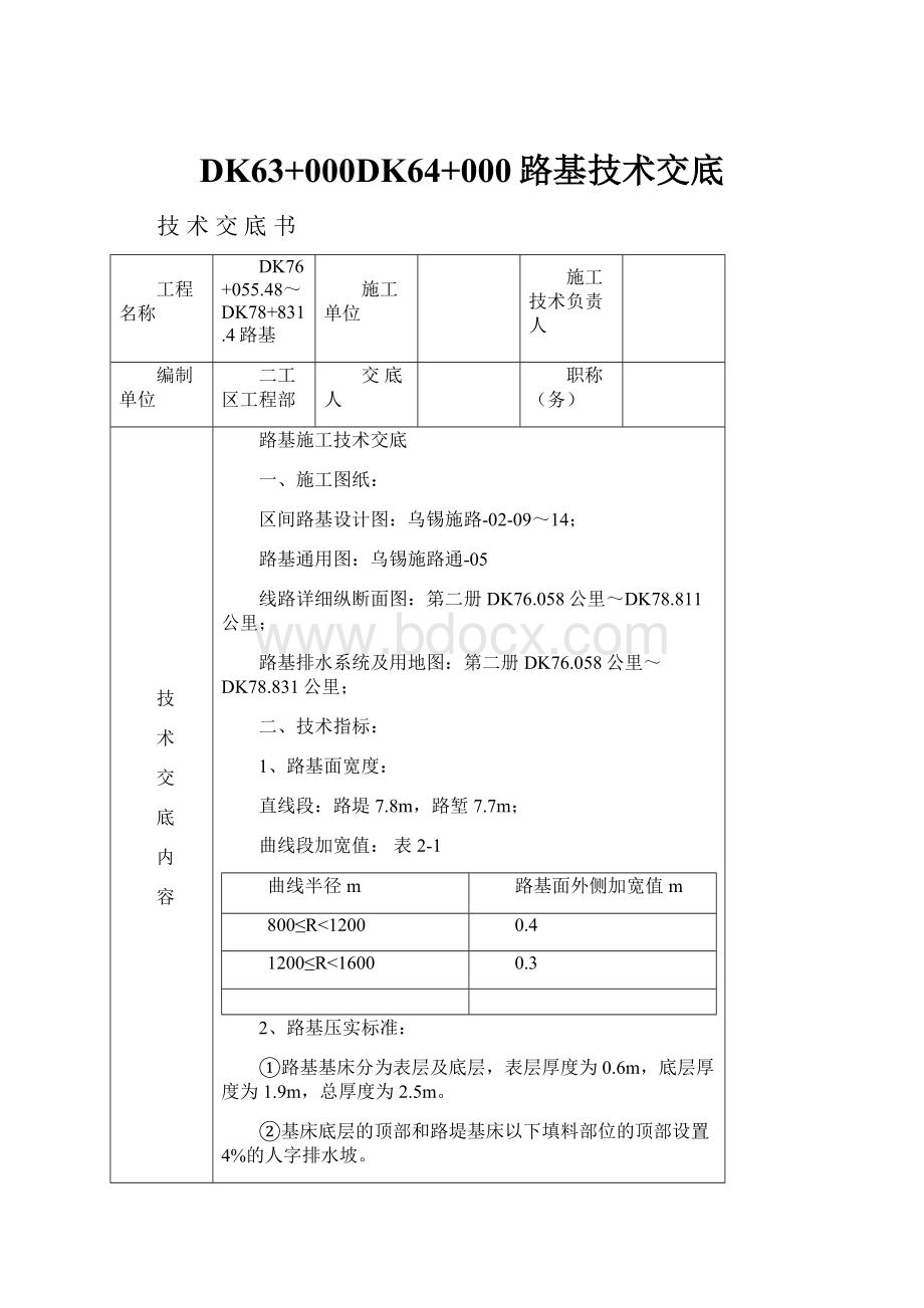 DK63+000DK64+000路基技术交底.docx