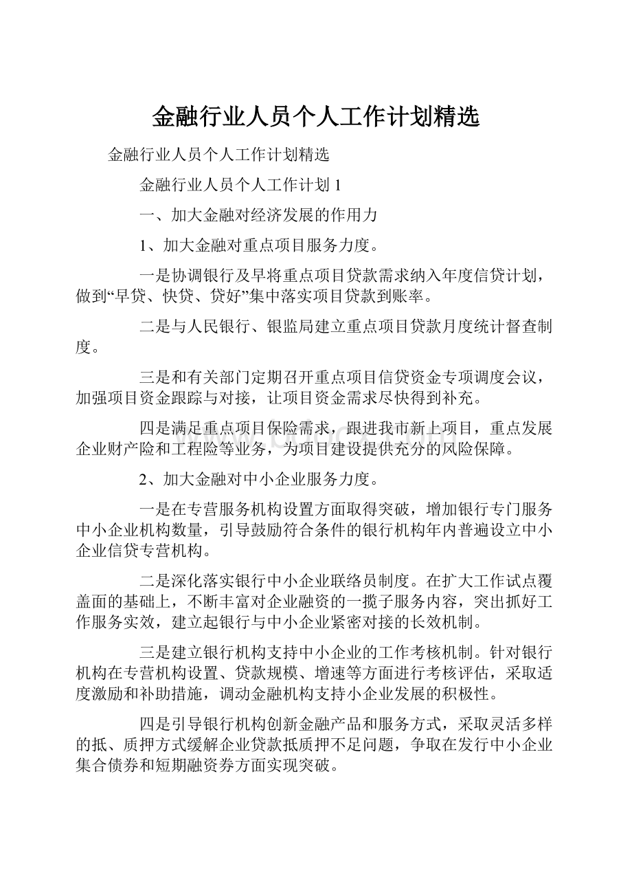 金融行业人员个人工作计划精选.docx