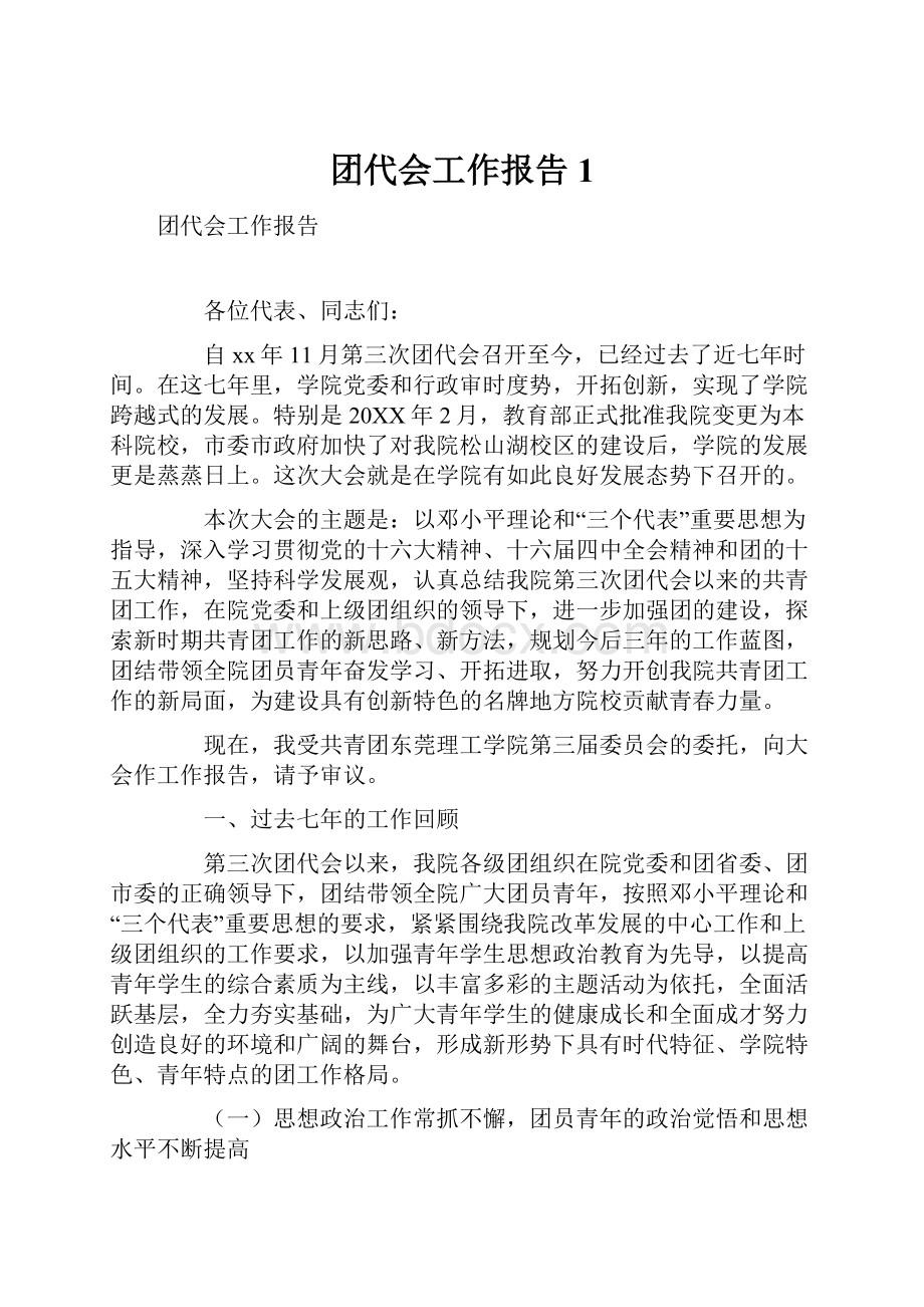 团代会工作报告1.docx