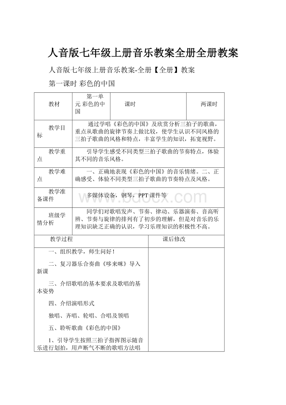 人音版七年级上册音乐教案全册全册教案.docx