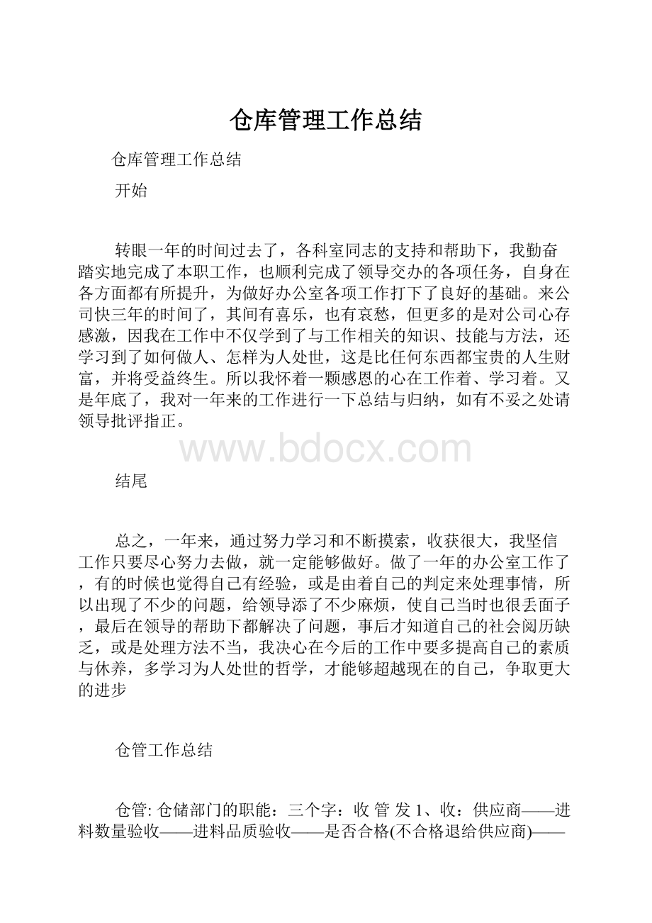 仓库管理工作总结.docx