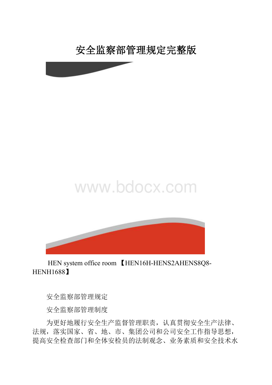 安全监察部管理规定完整版.docx