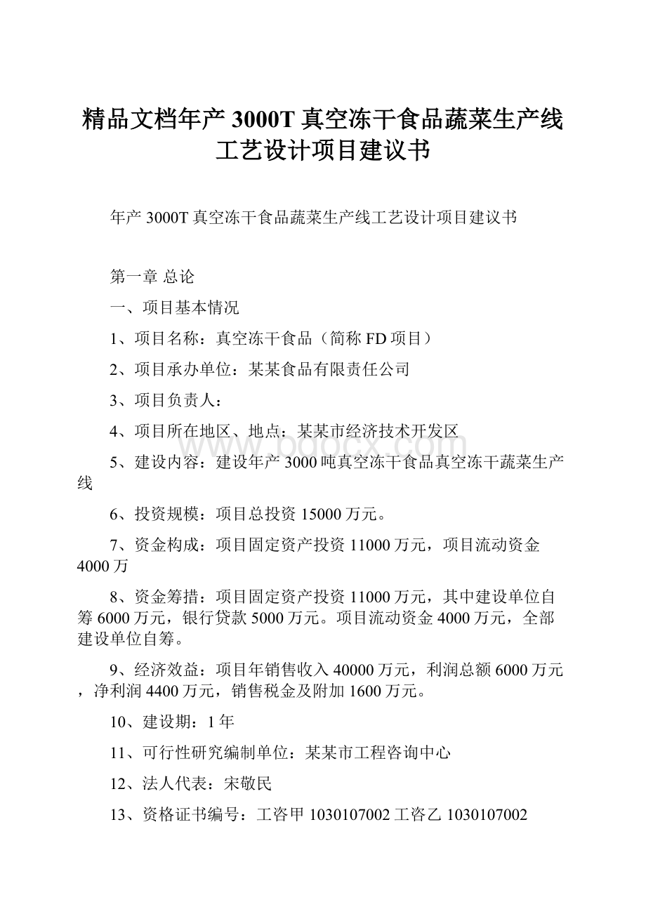 精品文档年产3000T真空冻干食品蔬菜生产线工艺设计项目建议书.docx