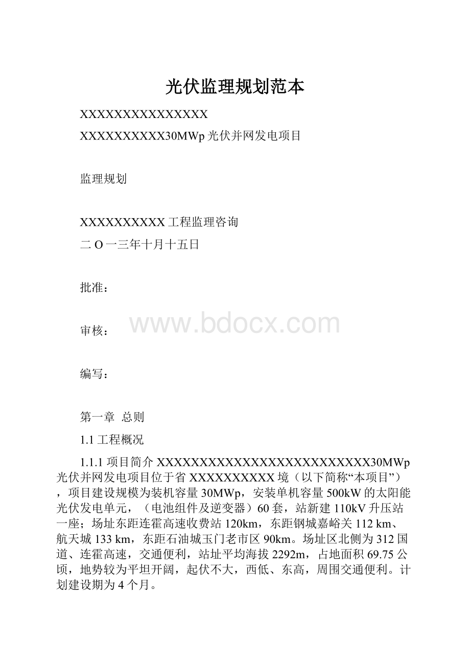 光伏监理规划范本.docx