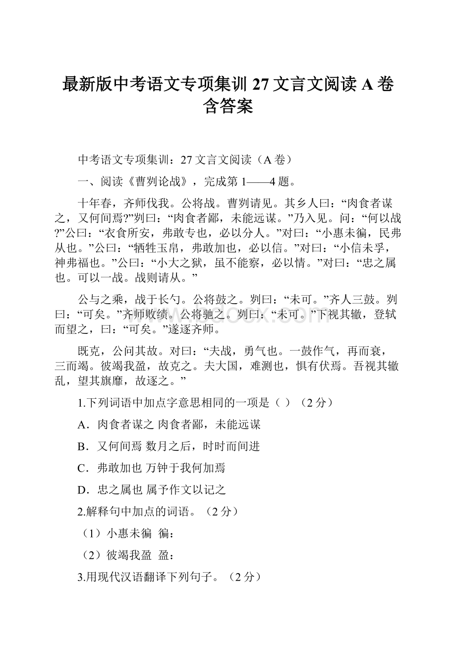 最新版中考语文专项集训27文言文阅读A卷含答案.docx_第1页