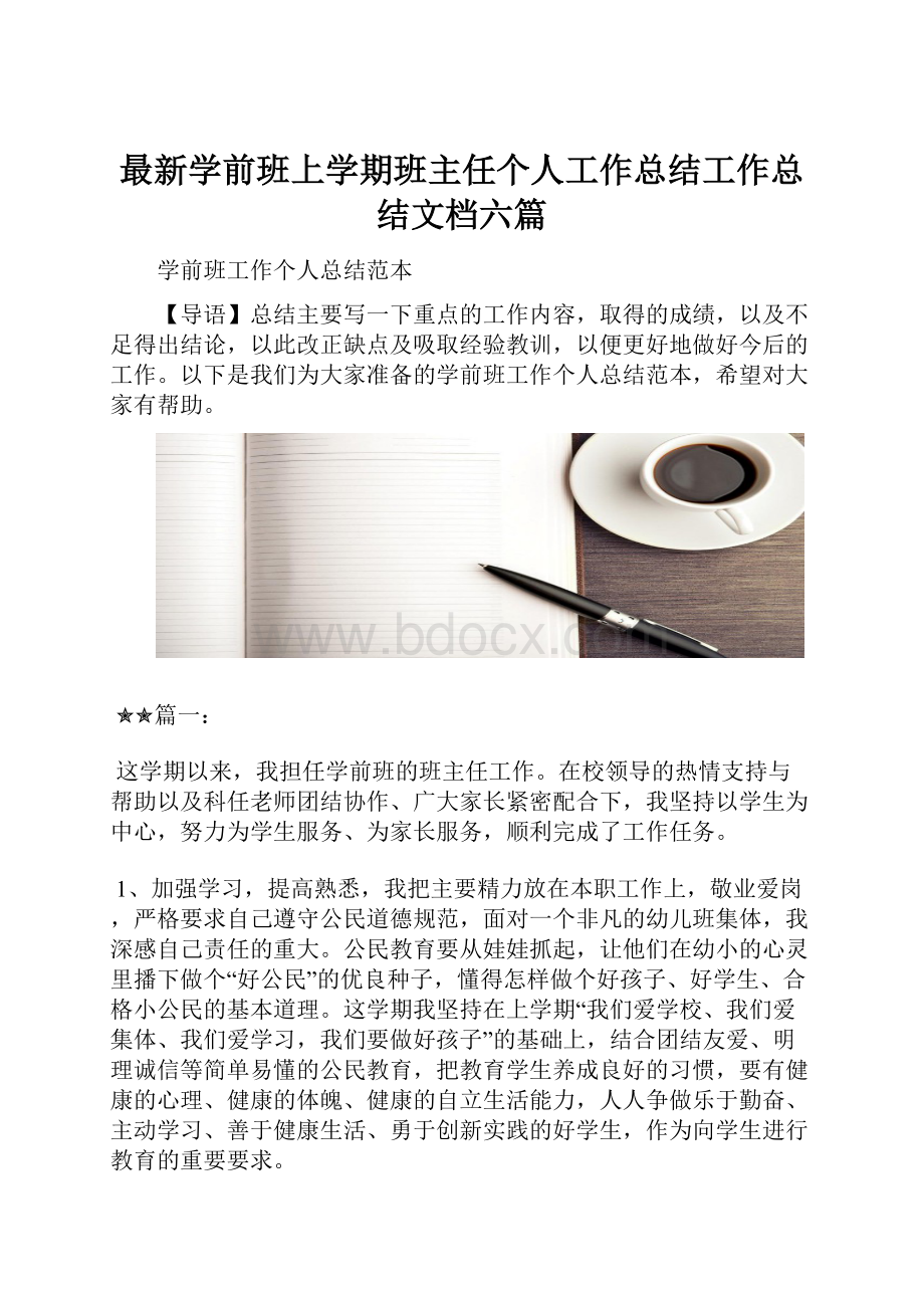 最新学前班上学期班主任个人工作总结工作总结文档六篇.docx