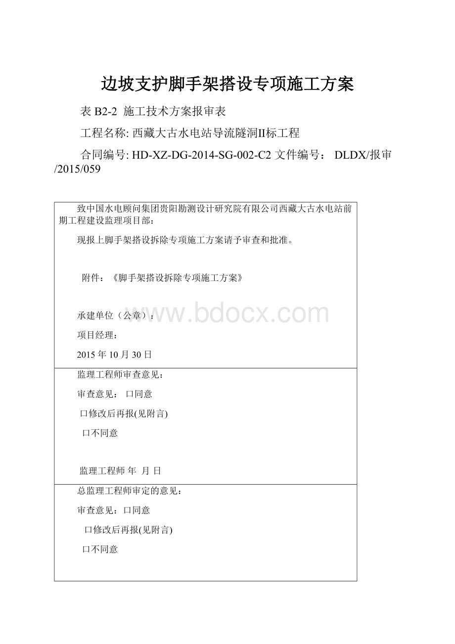 边坡支护脚手架搭设专项施工方案.docx_第1页