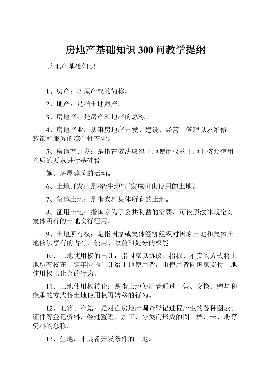 房地产基础知识300问教学提纲.docx_第1页