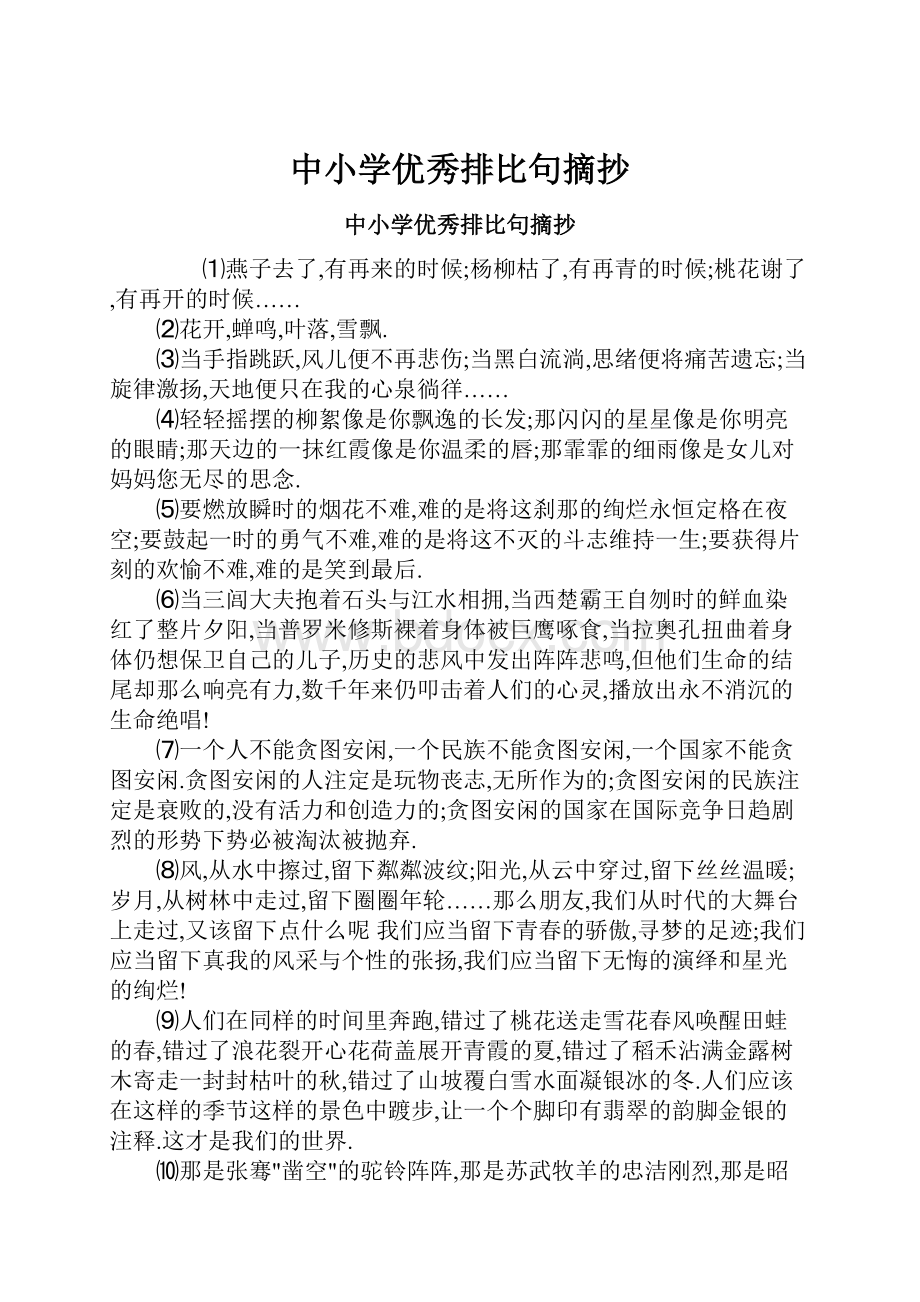 中小学优秀排比句摘抄.docx_第1页