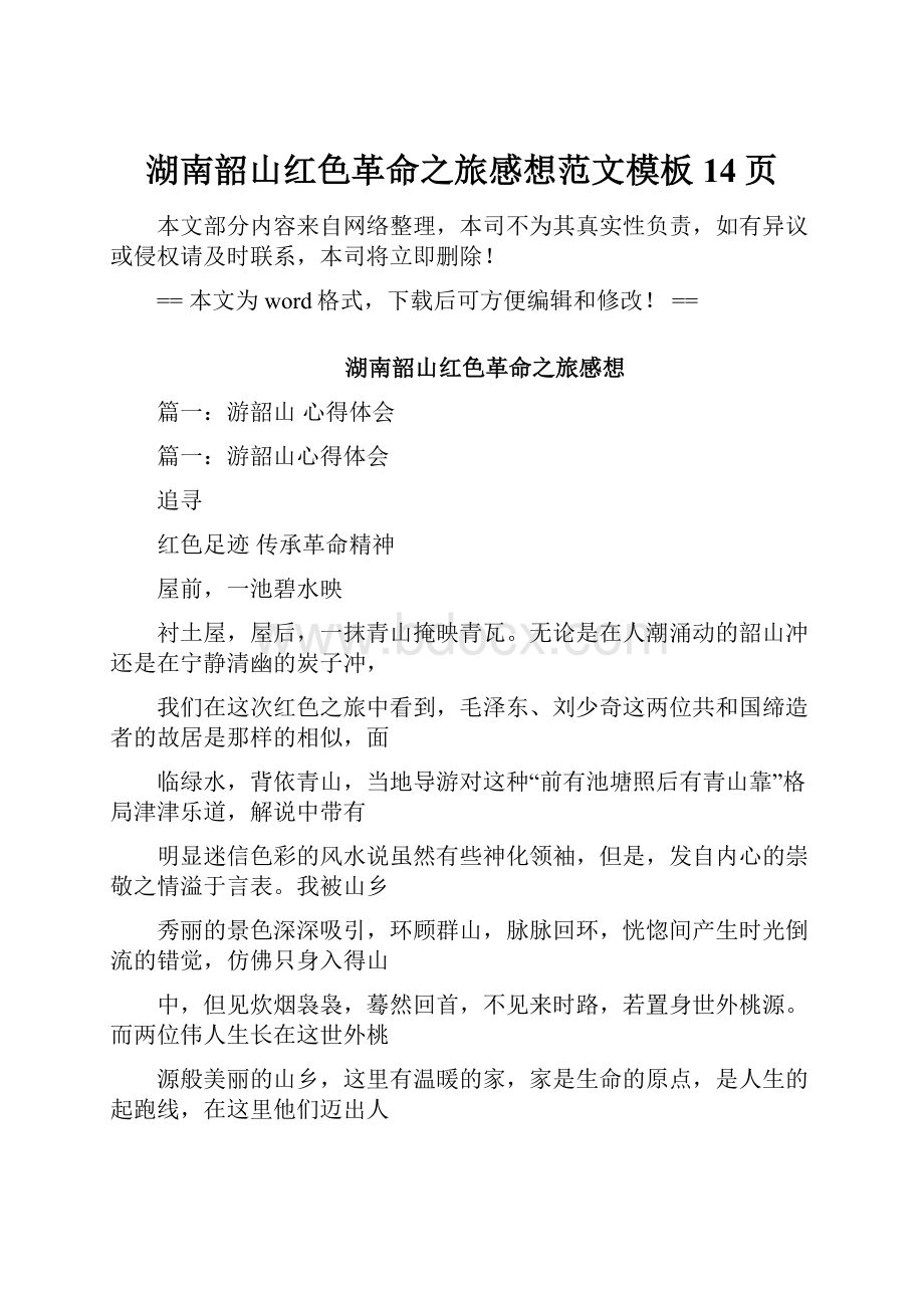 湖南韶山红色革命之旅感想范文模板 14页.docx