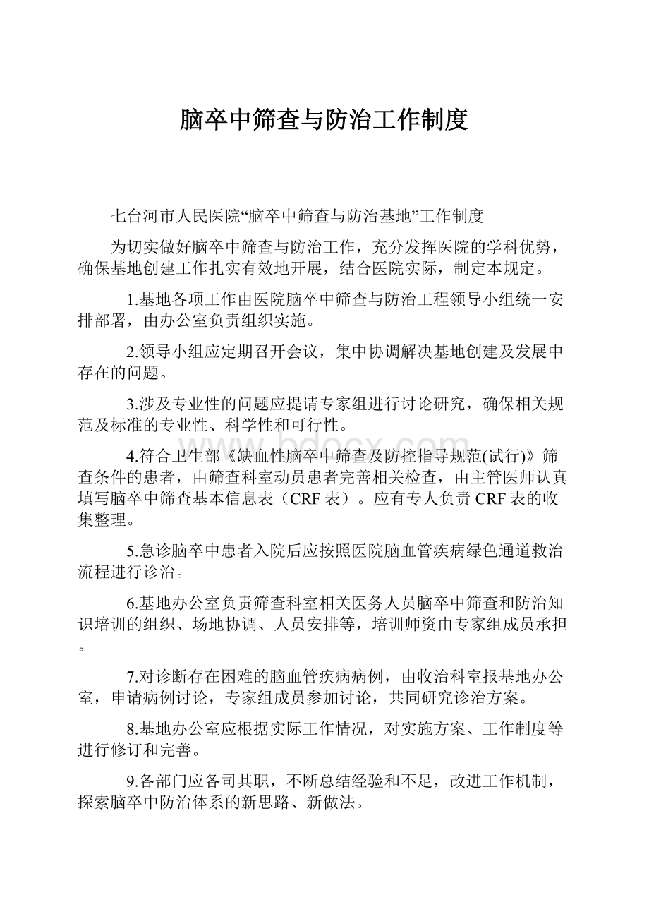 脑卒中筛查与防治工作制度.docx_第1页