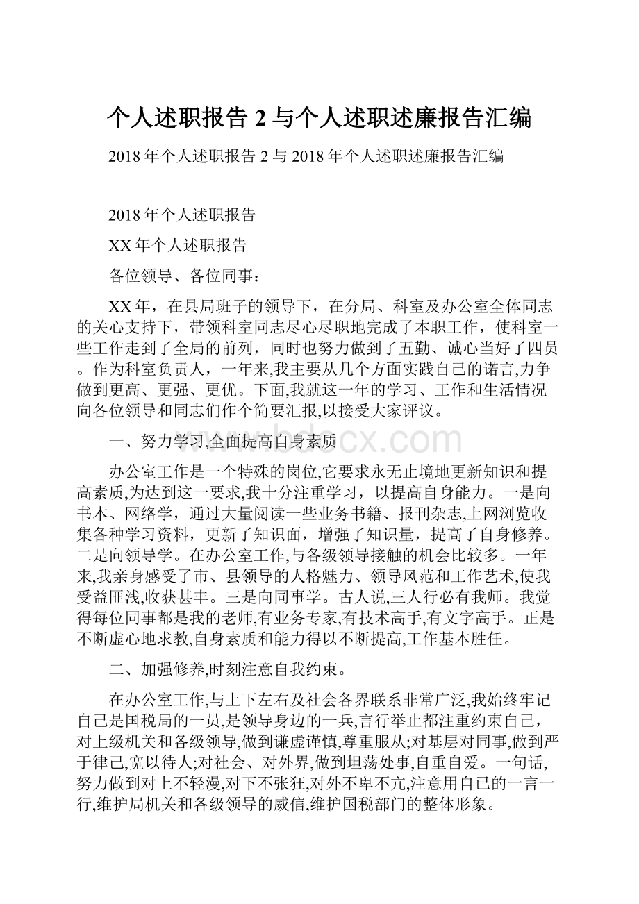 个人述职报告2与个人述职述廉报告汇编.docx_第1页