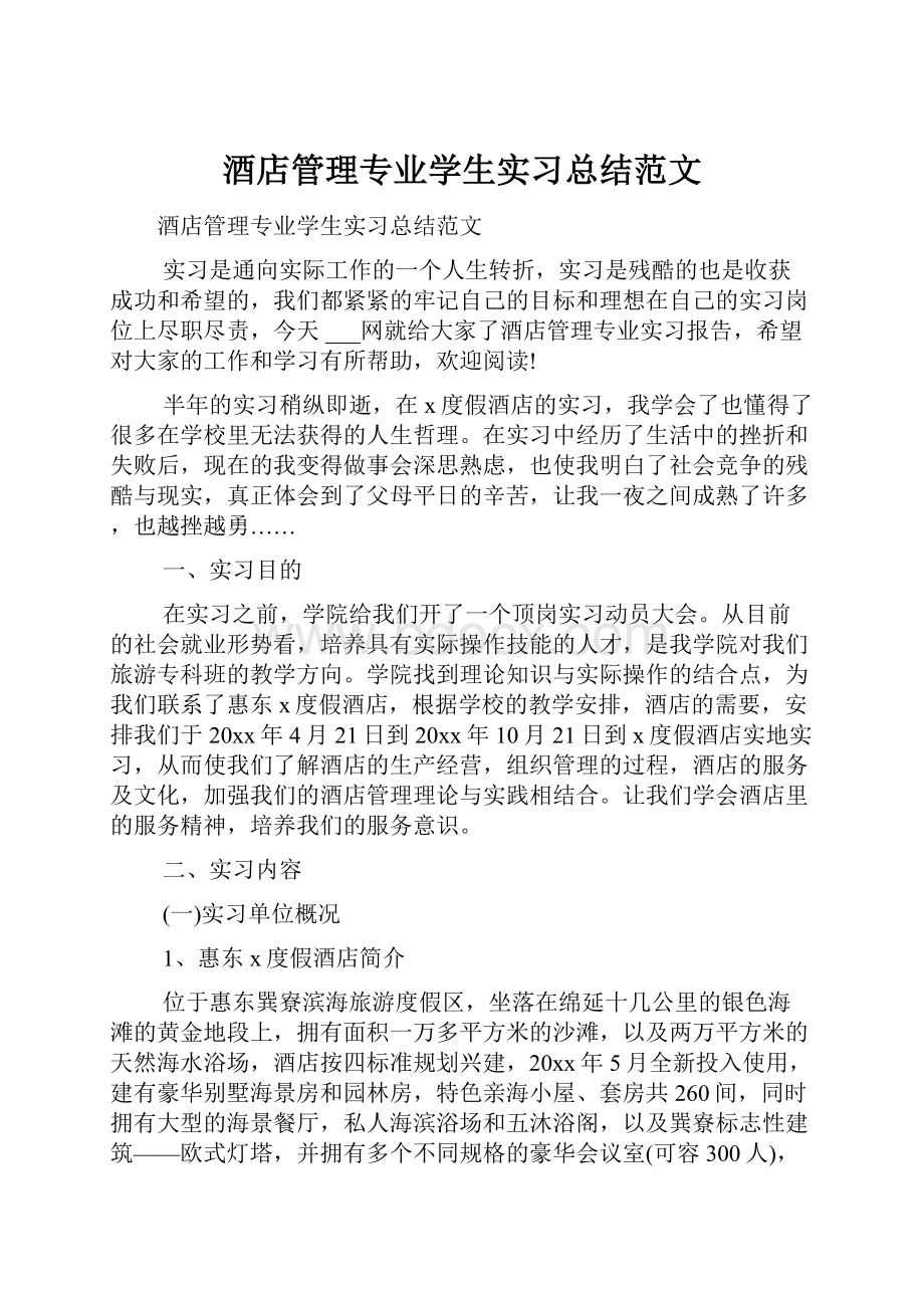 酒店管理专业学生实习总结范文.docx