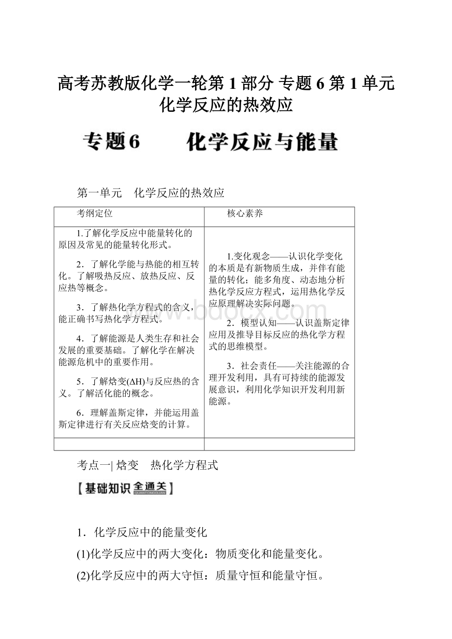 高考苏教版化学一轮第1部分 专题6 第1单元 化学反应的热效应.docx_第1页