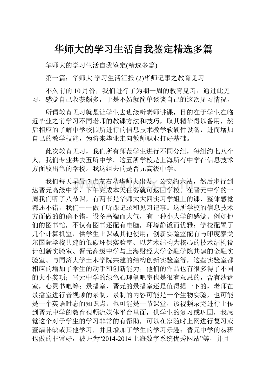 华师大的学习生活自我鉴定精选多篇.docx_第1页