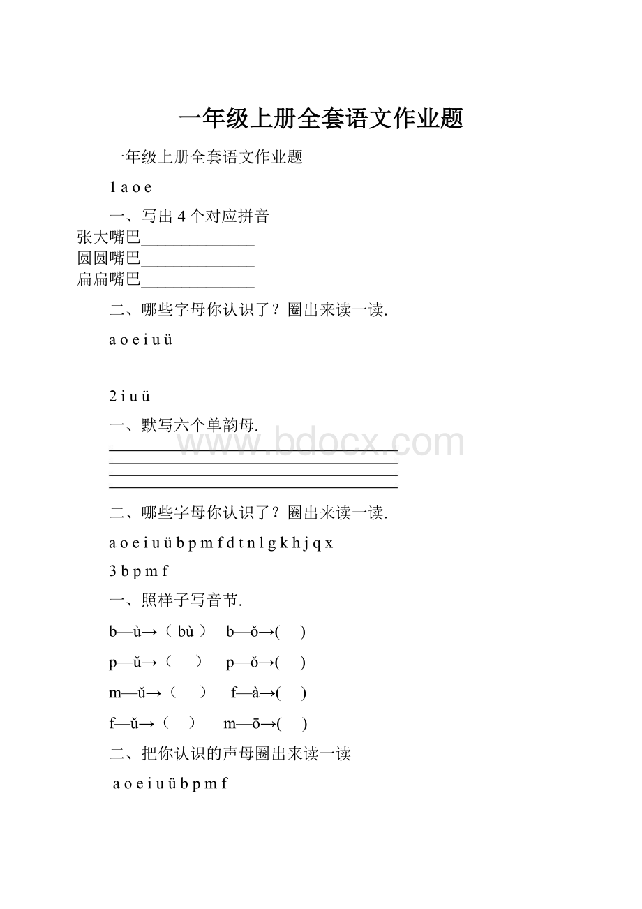 一年级上册全套语文作业题.docx