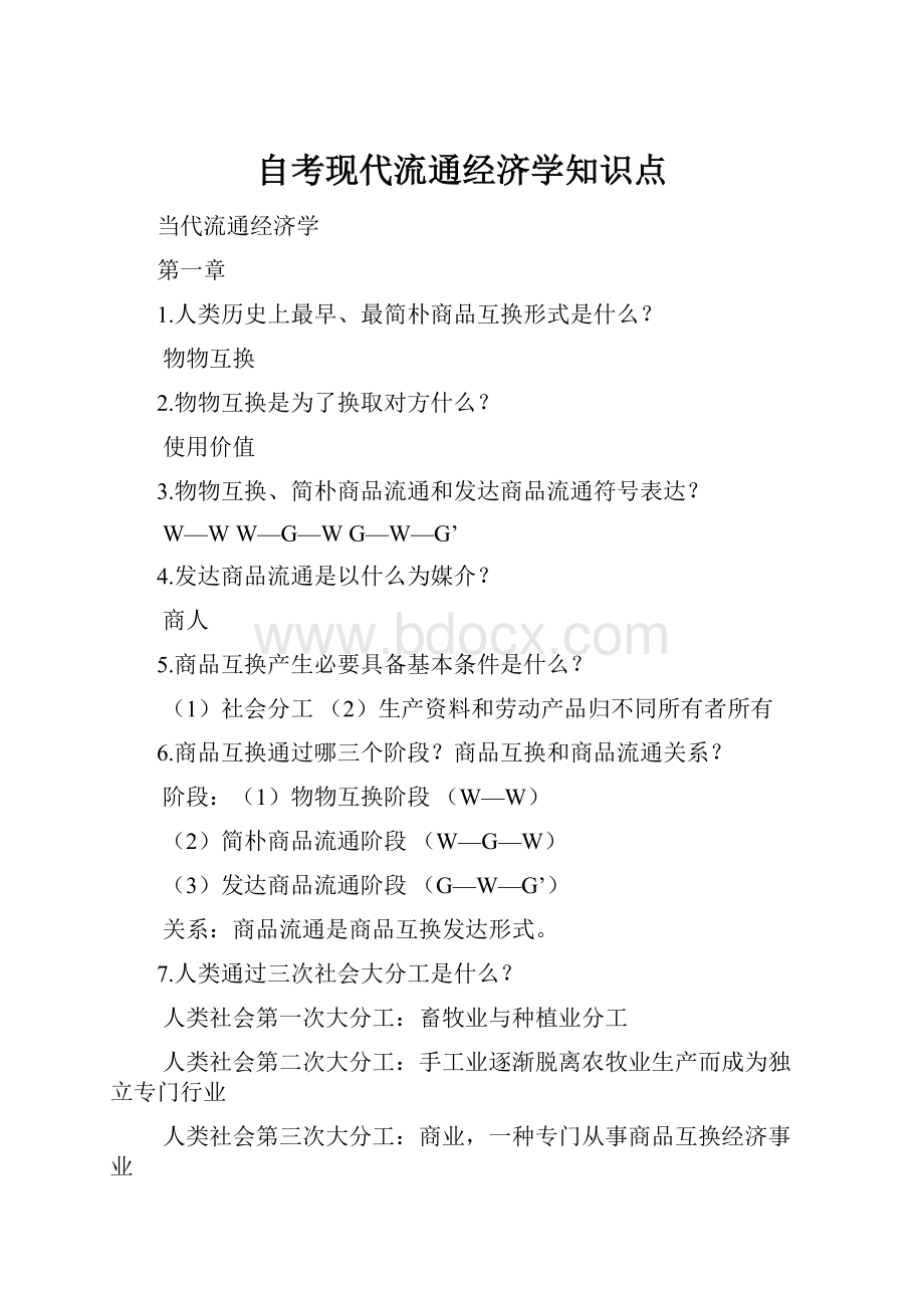 自考现代流通经济学知识点.docx