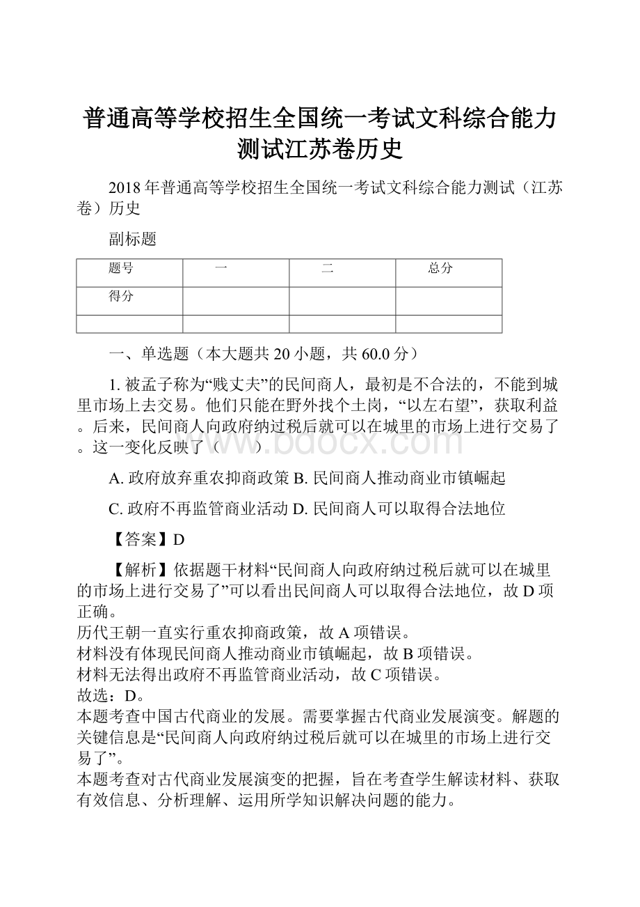 普通高等学校招生全国统一考试文科综合能力测试江苏卷历史.docx_第1页