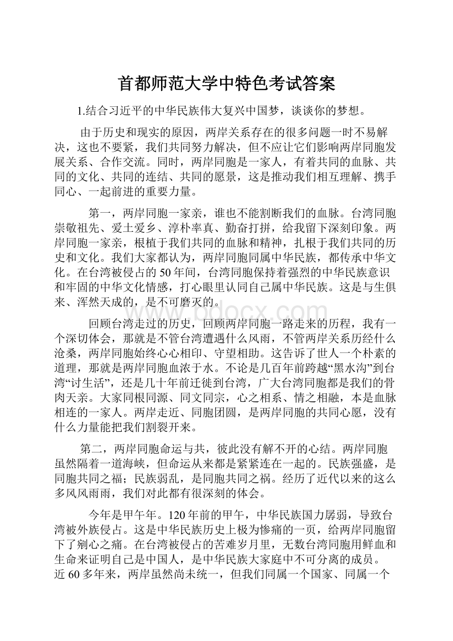 首都师范大学中特色考试答案.docx