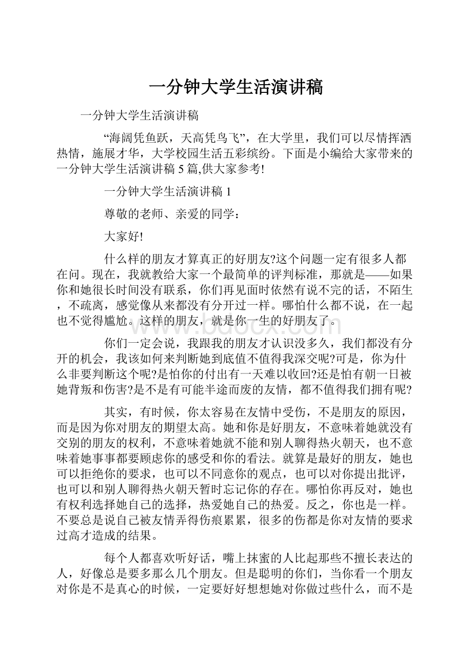 一分钟大学生活演讲稿.docx