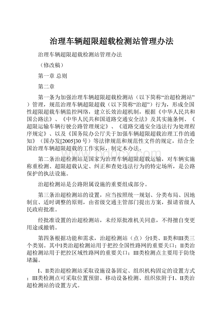 治理车辆超限超载检测站管理办法.docx_第1页