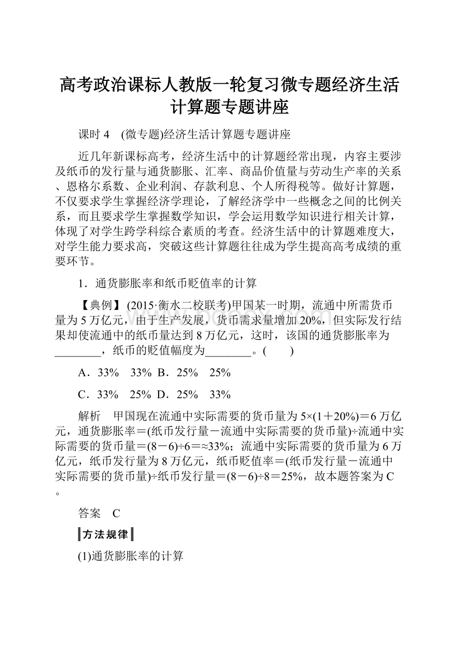 高考政治课标人教版一轮复习微专题经济生活计算题专题讲座.docx