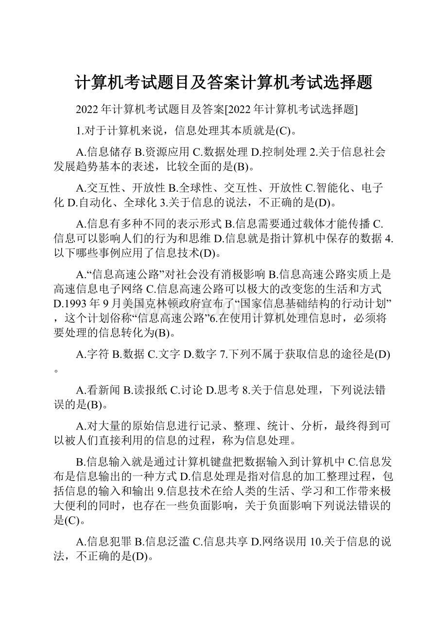 计算机考试题目及答案计算机考试选择题.docx_第1页