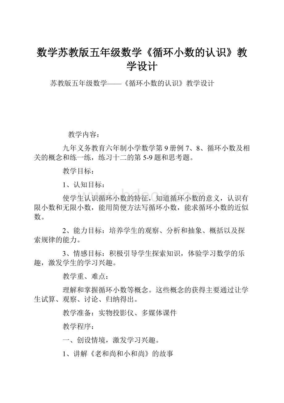 数学苏教版五年级数学《循环小数的认识》教学设计.docx_第1页