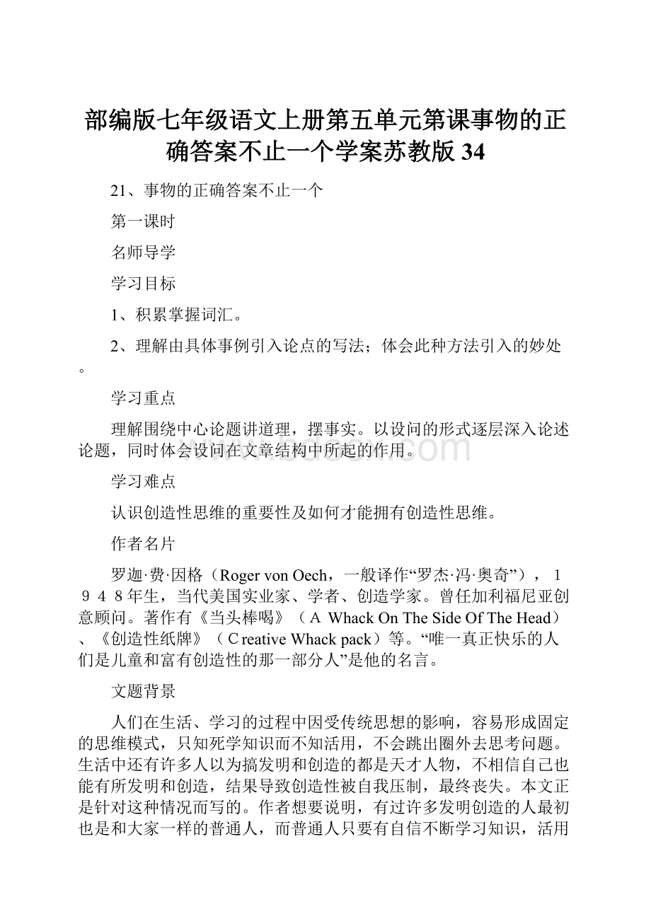 部编版七年级语文上册第五单元第课事物的正确答案不止一个学案苏教版34.docx_第1页